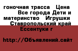 Magic Track гоночная трасса › Цена ­ 990 - Все города Дети и материнство » Игрушки   . Ставропольский край,Ессентуки г.